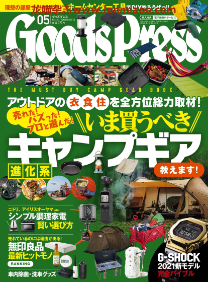 [日本版]GoodsPress 电子产品/生活好物 购物情报杂志 2021年5月刊